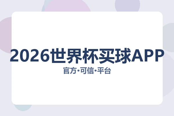 2026世界杯买球APP